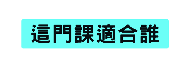 這門課適合誰